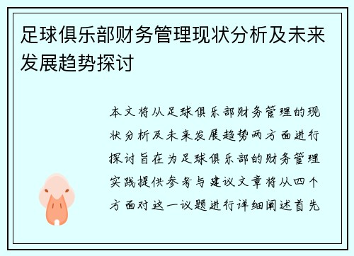 足球俱乐部财务管理现状分析及未来发展趋势探讨 足球俱乐部财务管理现状分析及未来发展趋势探讨