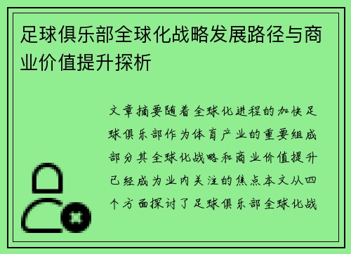 足球俱乐部全球化战略发展路径与商业价值提升探析 足球俱乐部全球化战略发展路径与商业价值提升探析