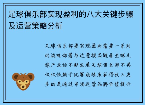 足球俱乐部实现盈利的八大关键步骤及运营策略分析 足球俱乐部实现盈利的八大关键步骤及运营策略分析