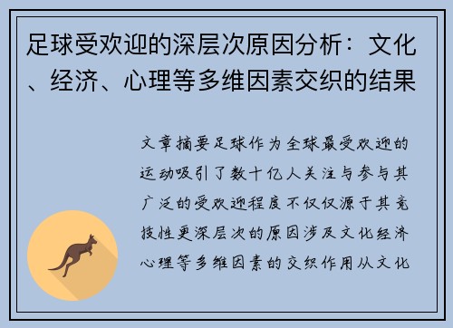 足球受欢迎的深层次原因分析：文化、经济、心理等多维因素交织的结果