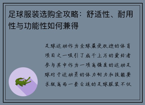 足球服装选购全攻略：舒适性、耐用性与功能性如何兼得