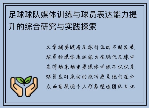 足球球队媒体训练与球员表达能力提升的综合研究与实践探索 足球球队媒体训练与球员表达能力提升的综合研究与实践探索