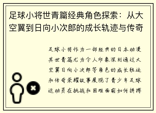 足球小将世青篇经典角色探索:从大空翼到日向小次郎的成长轨迹与传奇荣耀 足球小将世青篇经典角色探索:从大空翼到日向小次郎的成长轨迹与传奇荣耀