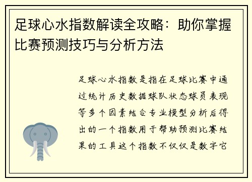 足球心水指数解读全攻略:助你掌握比赛预测技巧与分析方法 足球心水指数解读全攻略:助你掌握比赛预测技巧与分析方法