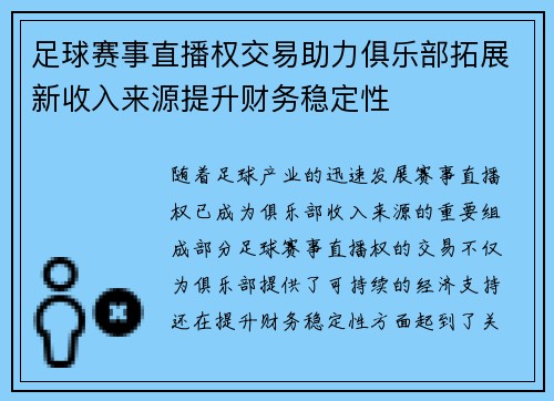 足球赛事直播权交易助力俱乐部拓展新收入来源提升财务稳定性 足球赛事直播权交易助力俱乐部拓展新收入来源提升财务稳定性
