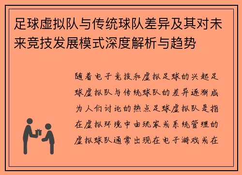 足球虚拟队与传统球队差异及其对未来竞技发展模式深度解析与趋势 足球虚拟队与传统球队差异及其对未来竞技发展模式深度解析与趋势
