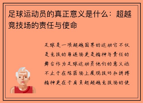 足球运动员的真正意义是什么:超越竞技场的责任与使命 足球运动员的真正意义是什么:超越竞技场的责任与使命